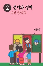 선거와 정치. 2 (사전 선거운동) 표지 이미지