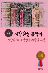 저작권법 꼼짝마. 4 (지상파 vs 유선방송 저작권 사건) 표지 이미지