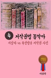 저작권법 꼼짝마. 4 (지상파 vs 유선방송 저작권 사건)