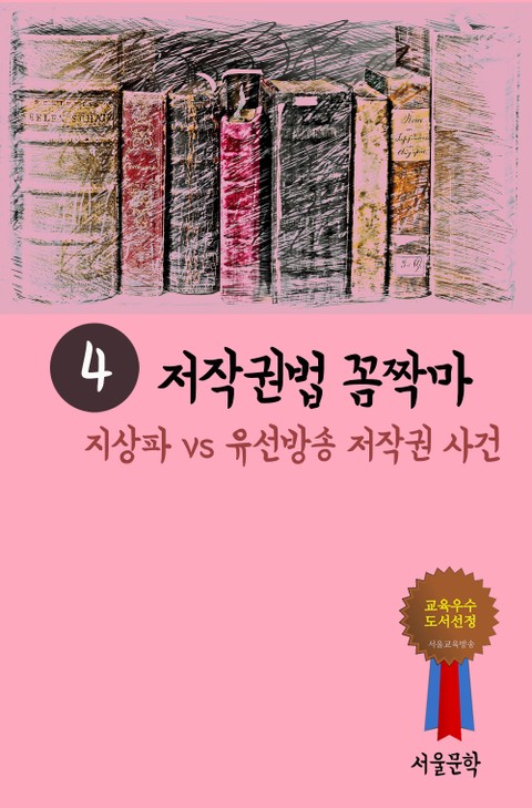 저작권법 꼼짝마. 4 (지상파 vs 유선방송 저작권 사건) 표지 이미지