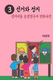 선거와 정치. 3 (선거비용 보전청구서 편취사건)
