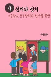 선거와 정치. 4 (고등학교 총동창회와 선거법 위반) 표지 이미지