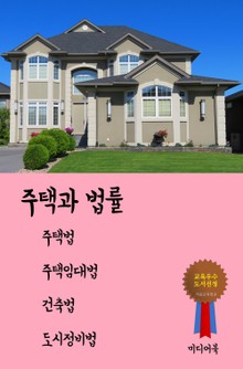 주택과 법률 (주택법 주택임대법 건축법 도시정비법)