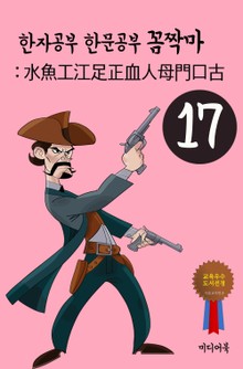 한자공부 한문공부 꼼짝마. 17 (水魚工江足正血人母門口古)