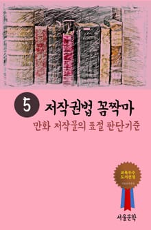 저작권법 꼼짝마. 5 (만화 저작물의 표절 판단기준)