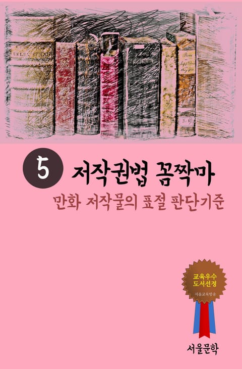 저작권법 꼼짝마. 5 (만화 저작물의 표절 판단기준) 표지 이미지