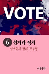 선거와 정치. 6 (선거유세 판례 모음집) 표지 이미지