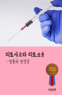 의료사고와 의료소송 (법률과 판결문)