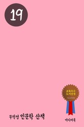 무작정 인문학 산책 19 표지 이미지