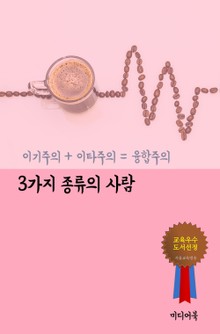 3가지 종류의 사람 (이기주의 + 이타주의 = 융합주의)