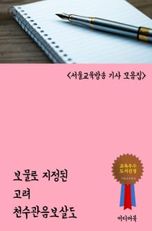 보물로 지정된 고려 천수관음보살도 (서울교육방송 기사 모음집)