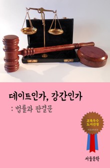 데이트인가, 강간인가 (법률과 판결문)