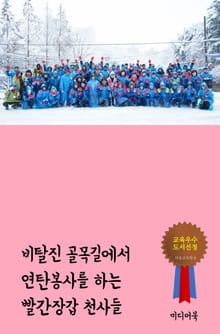 비탈진 골목길에서 연탄봉사를 하는 빨간장갑 천사들 (독거노인과 불우이웃을 위한 연탄나눔 봉사활동)