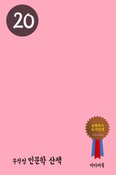 무작정 인문학 산책 20 표지 이미지
