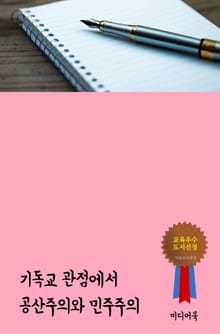 기독교 관점에서 공산주의와 민주주의