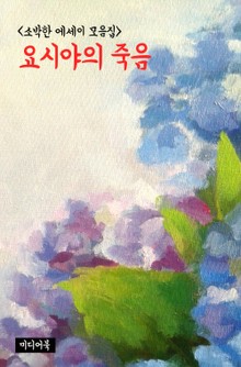 요시야의 죽음 (소박한 에세이 모음집)