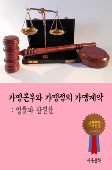 가맹본부와 가맹점의 가맹계약 (법률과 판결문)