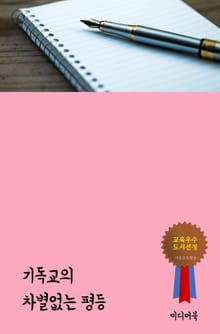 기독교의 차별없는 평등