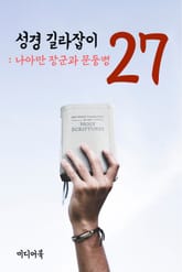 성경 길라잡이. 27 (나아만 장군과 문둥병) 표지 이미지