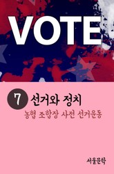 선거와 정치. 7 (농협 조합장 사전 선거운동) 표지 이미지