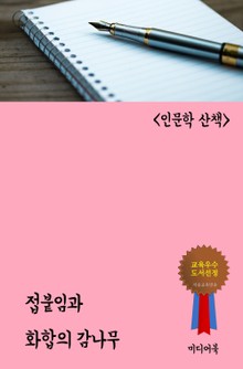 접붙임과 화합의 감나무 (인문학 산책)
