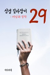 성경 길라잡이. 29 (떠남과 정착) 표지 이미지