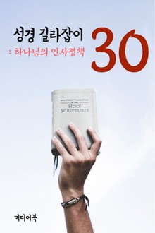 성경 길라잡이. 30 (하나님의 인사정책)