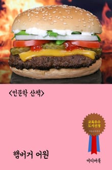 햄버거 어원 (인문학 산책)