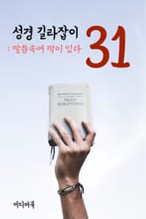 성경 길라잡이. 31 (말씀속에 떡이 있다) 표지 이미지