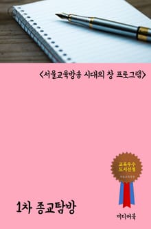 1차 종교탐방 (서울교육방송 시대의 창 프로그램)