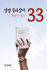 성경 길라잡이. 33 (혁명가 루터) 표지 이미지