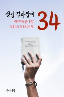 성경 길라잡이. 34 (마태복음 1장 그리스도의 계보)