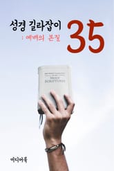 성경 길라잡이. 35 (예배의 본질) 표지 이미지