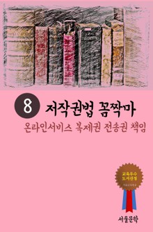저작권법 꼼짝마. 8 (온라인서비스 복제권 전송권 책임)