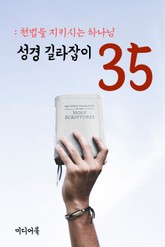 성경 길라잡이. 35 (천법을 지키시는 하나님) 표지 이미지