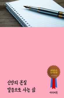 신앙의 본질 : 말씀으로 사는 삶