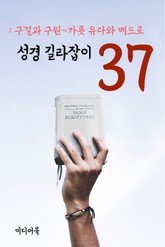 성경 길라잡이. 37 (구걸과 구원-유다와 베드로) 표지 이미지