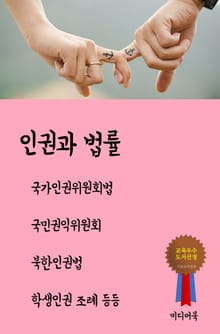인권과 법률 (국가인권위원회법 국민권익위원회 북한인권법 학생인권 조례 등등)