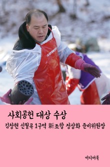 김창현 신월곡 1구역 新조합 정상화 준비위원장 (사회공헌 대상 수상)