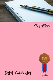 율법과 자유와 진리 (성경 인문학)