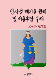 방사성 폐기물 관리 및 비용부담 주체 (법률과 판결문)