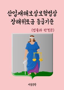 산업재해보상보험법상 장해위로금 등급기준 (법률과 판결문)