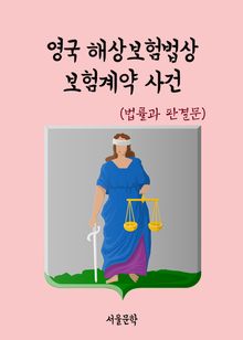 영국 해상보험법상 보험계약 사건 (법률과 판결문)