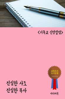 진실한 사도 진실한 목사 (기독교 신앙칼럼)