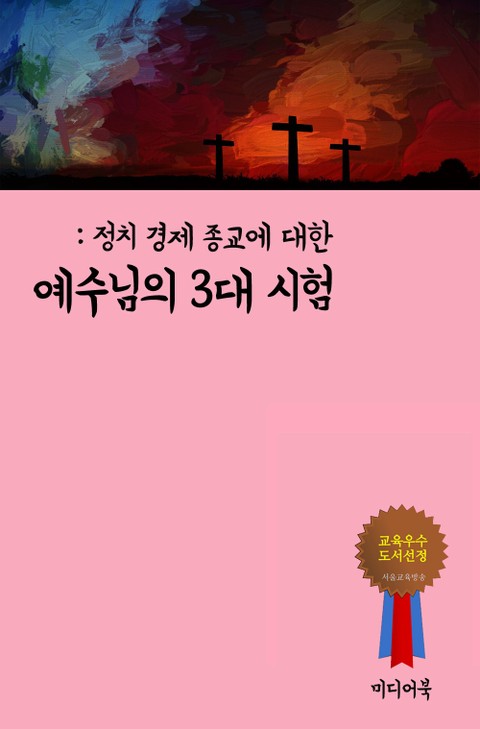 정치 경제 종교에 대한 예수님의 3대 시험 (기독교 신앙칼럼) 표지 이미지