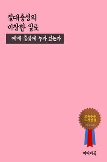 절대충성의 비참한 말로 (예배 중심에 누가 있는가)
