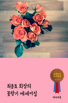 최종표 회장의 꽃향기 에세이집