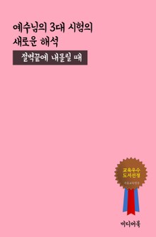 예수님의 3대 시험의 새로운 해석 (절벽 끝에 내몰릴 때)
