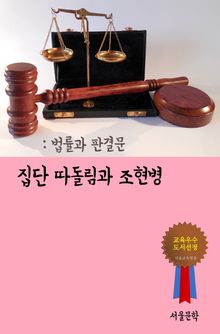 집단 따돌림과 조현병 (법률과 판결문)