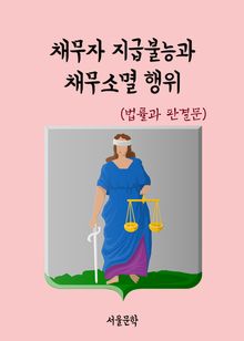채무자 지급불능과 채무소멸 행위 (법률과 판결문)
